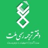 دفتر ترجمه رسمی ملت(اورژانس ترجمه)