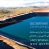 ژئوممبرانhdpe   و ژئوتکستایل پلی استر استخری