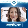 بیوتی کوچینگ با متخصص حرفه ای