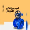 فروش شیرپروانه ایی فلنجدار چدنی