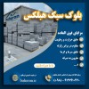 بلوک سبک هبلکس | دیوار هبلکس | بلوک هبلکس