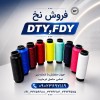 تولید و فروش انواع نخ ترویرا (DTY)و کمینگل