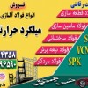 انواع میلگرد حرارتی-میلگرد حرارتی-میلگرد هاترول