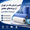 اسپان باند در تهران | تامین پارچه و خدمات برش