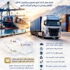 ترخیص و ترانزیت داخلی بارهای وارداتی از مرز ریمدان