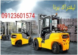 سرویس لیفتراک در کرج ، تعمیرات لیفتراک در کرج