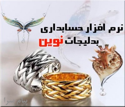 نرم افزار حسابداري ويژه صنف فروشندگان بدليجات
