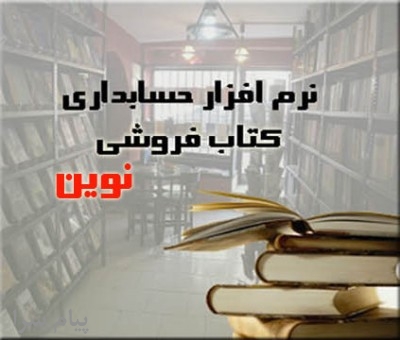 نرم افزار حسابداري  کتاب فروشي نوين