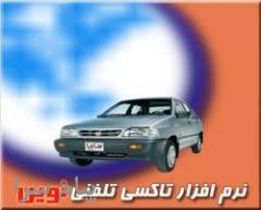 نرم افزار تاکسي تلفني و پيک موتوري نوين