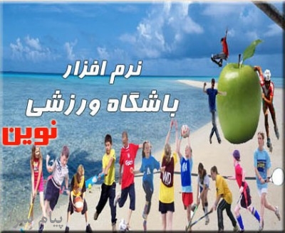 نرم افزارباشگاه هاي ورزشي نوين