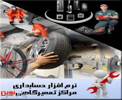 نرم افزار حسابداري مراکز تعميرگاهي و خدمات پس از فروش