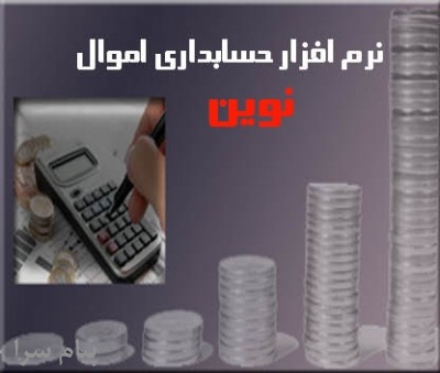 نرم افزار حسابداري مديريت اموال نوين