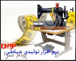 نرم افزارحسابداري کارگاه خياطي نوين