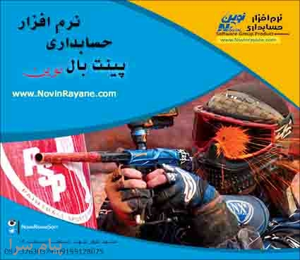 نرم افزار پينت بال نوين