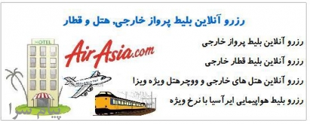 رزرواسیون آنلاین هتل،قطار،هواپیما