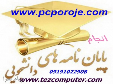 انجام پروژه دانشجويي پايان نامه كارشناسي ارشد كامپيوتر،IT و     