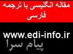 دانلود مقالات انگلیسی با ترجمه فارسی