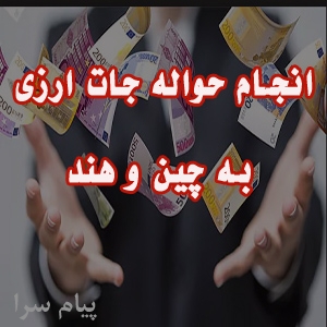 انجام حوالجات ارزی در چین وهند