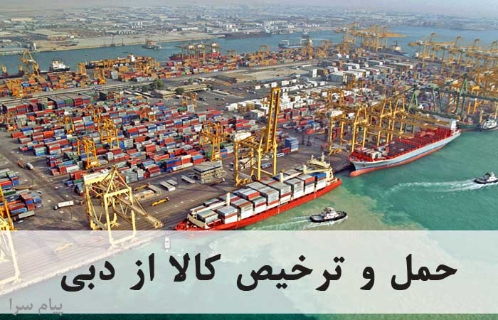حمل و ترخیص از دبی