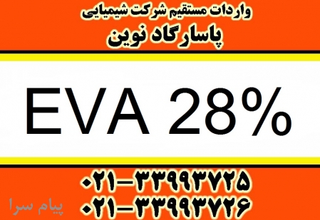 فروش EVA 28  عرضه اتیلن وینیل استات 28 