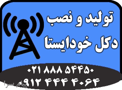 طراحی و تولید انواع دکل های خود ایستا با قیمت مناسب