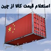 استعلام قیمت از چین