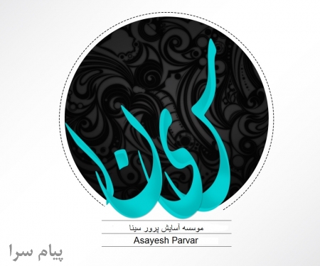 موسسه پرستاري سينا