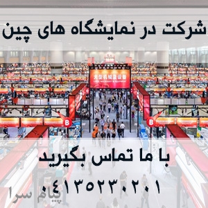 شرکت در نمایشگاه های چین