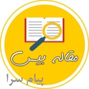 بانک مقالات علمي ISI