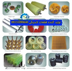 تولید کننده قطعات لاستیکی در اصفهان