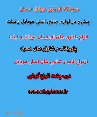 فروشگاه باطری اصلی لوازم جانبی اصلی گوشی موبایل و تبلت