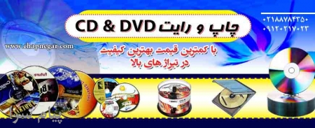 چاپ  روی سی دی و دی وی دی