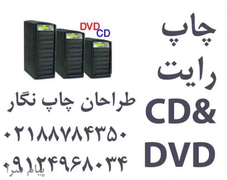 رايت وتکثیر DVDبه شيوه صنعتي
