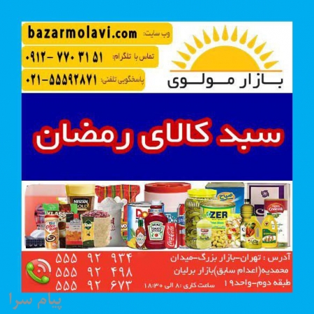 موضوع فعالیت  تهیه و توزیع سبد کالا ماه رمضان با بیش از 25 سال سابقه