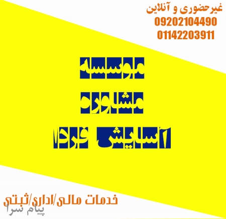 جواز تاسیس ثبت شرکت