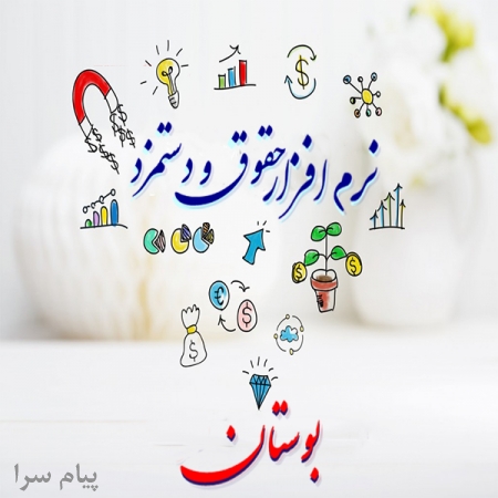 نرم افزار حقوق دستمزد بوستان