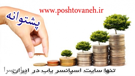 اسپانسرینگ پشتوانه