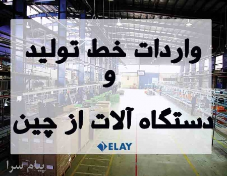 خرید خط تولید از چین