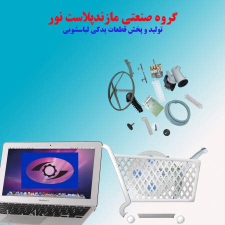 تولید کننده قطعات یدکی ماشین لباسشویی