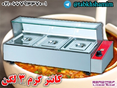 کانتر گرم 3 لگن