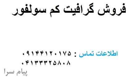فروش گرافیت کم سولفور