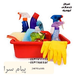 خدمات نظافتی و تنظیفی ارومیه