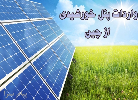 واردات پنل خورشیدی از چین