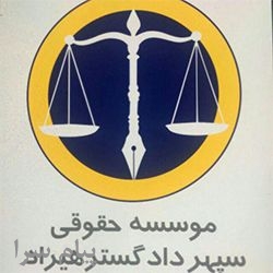 خدمات حقوقی و وکالت