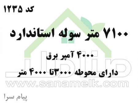 رهن و اجاره سوله بزرگ در شهریار کد1235