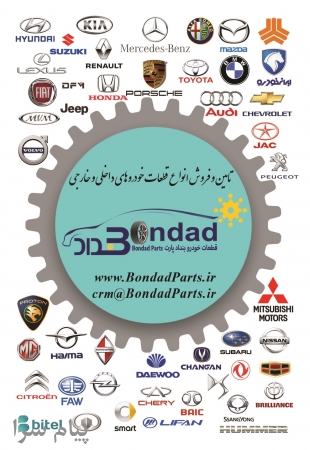 تامین و فروش انواع قطعات خودروهای داخلی و خارجی