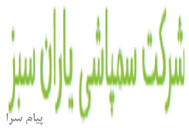 سمپاشی یاران سبز