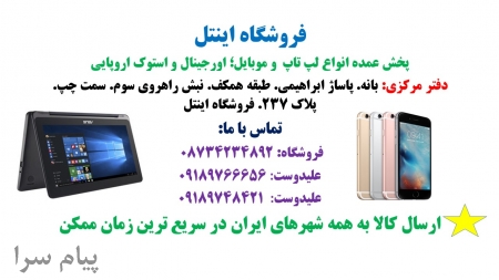 فروش انواع لپ تاپ اورجینال و استوک اروپایی