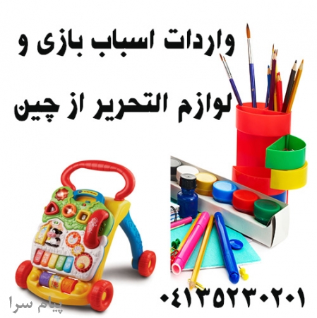 واردات لوازم التحریر و اسباب بازی از چین
