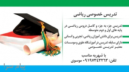 تدریس خصوصی و نیمه خصوصی ریاضی